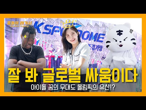 K댄스 보여줄게🔥 Nigeria 친구와 아이돌 꿈의 무대에서 올림픽 레거시를 찾아라! | 호돌이레거시 | EP.03 올림픽 공원