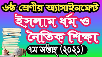 ৬ষ্ঠ শ্রেণীর ইসলাম ধর্ম ও নৈতিক শিক্ষা ৭ম সপ্তাহের অ্যাসাইনমেন্ট ২০২১।class 6 dormo assignment 7week