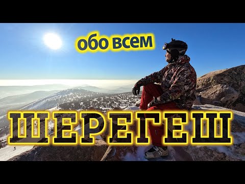 Шерегеш Горнолыжный Курорт. Обзор Трасс Шерегеша. Лайфхаки Жилье и развлечения.Лучший курорт