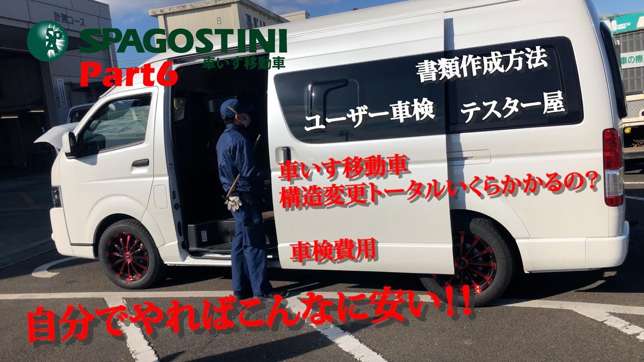 車福祉車両 車椅子移動車 構造変更キット 中型車から普通車に変更 普通 