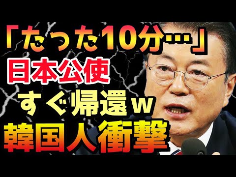 【海外の反応】韓国外交部「竹島の日」式典に関連し日本公使呼び出すも抗議時間たった10分で帰還されるはめに「完全にパフォーマンス」「日本側は紅茶も飲まなくなったのか…」