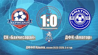 картинка: СК Бахчисарай - ДФК Аматор (1:0)