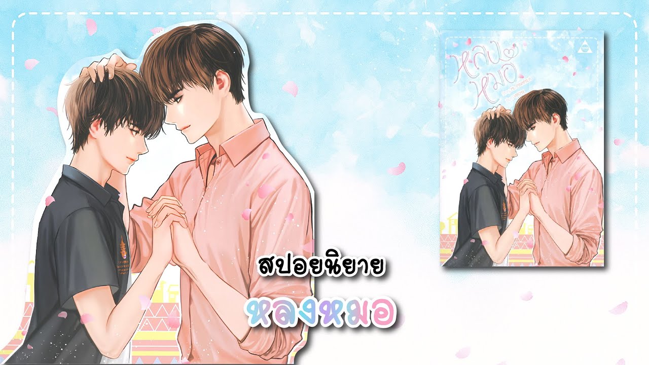 (สปอยนิยาย) หลงหมอ - แต่งโดย Mr.PINKMILK