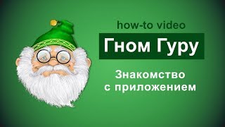 Учет клиентов с CRM ГномГуру. Урок 1. Общие настройки. Учет клиентов с CRM ГномГуру. Урок 1. Общие настройки.