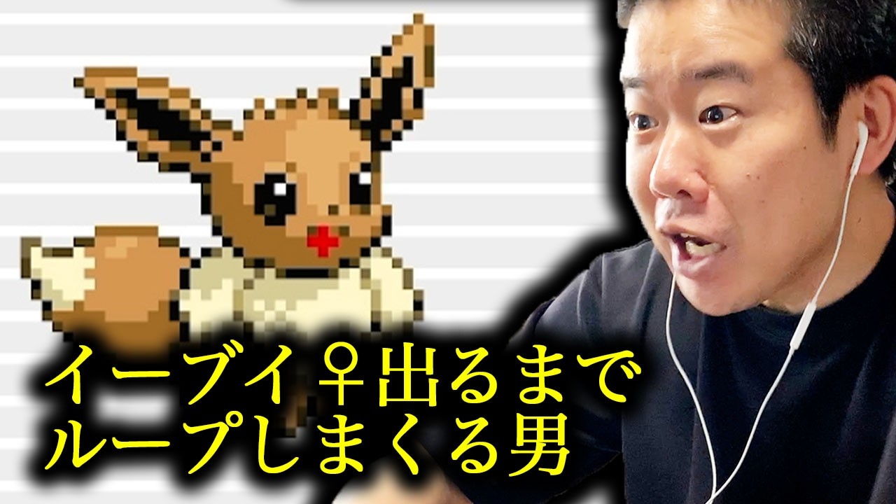 ポケモンでイーブイ♀が出るまでリセットを繰り返す岡田