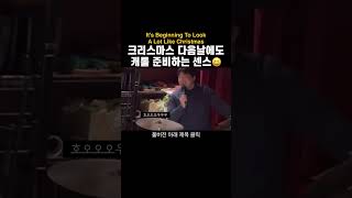 크리스마스 다음날에도 캐롤 준비하는 센스😆 #shorts #재즈