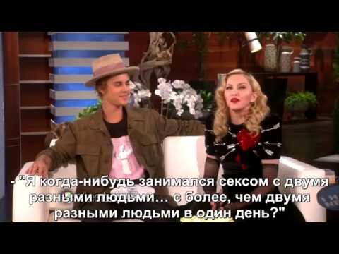 Джастин Бибер и Мадонна каверзные вопросы рус суб /Justin Bieber and Madonna rus sub