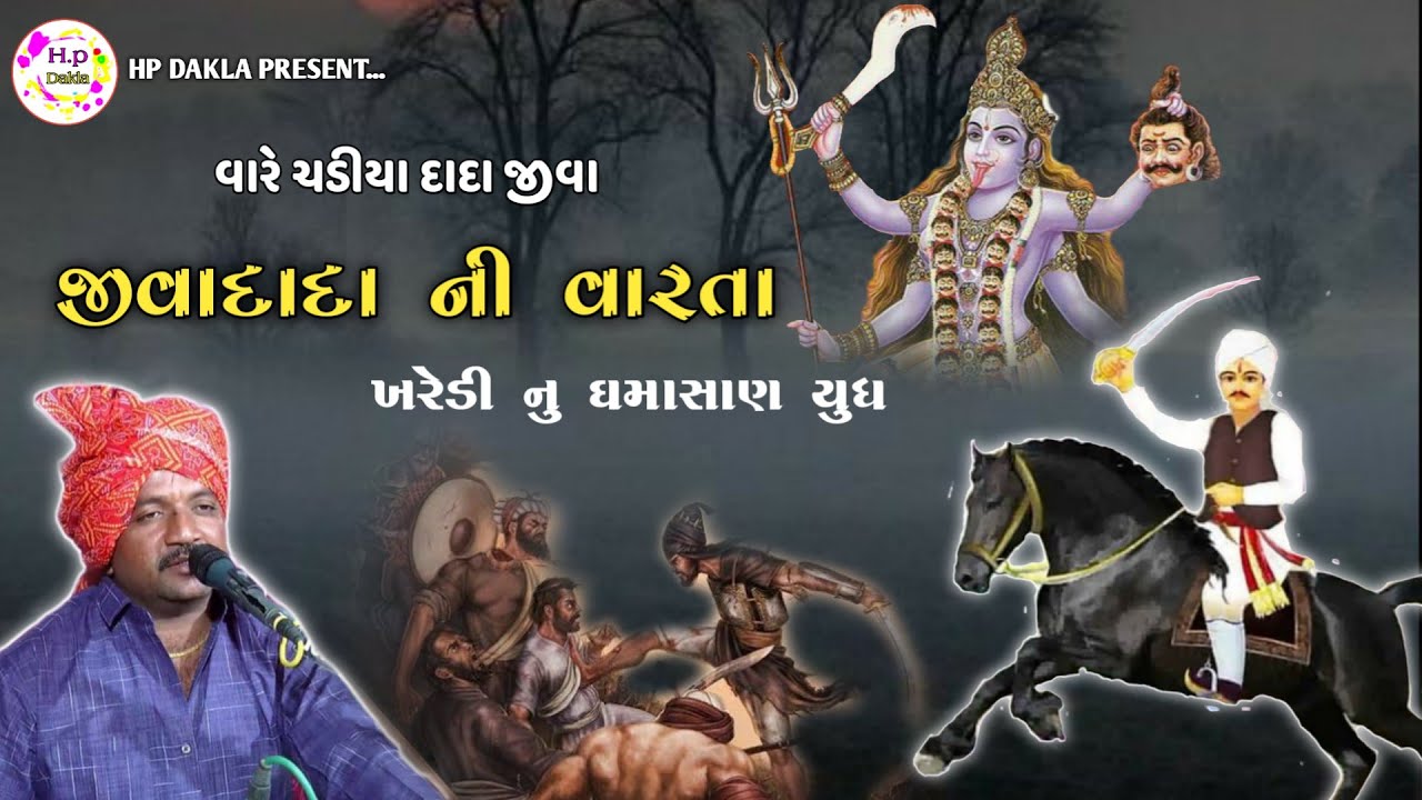 જીવાદાદા ની વાર્તા જીવરાજ કુંઢીયા / JivaDada Ni Varta - Jivrajbhai kundhiya - Hp Dakla