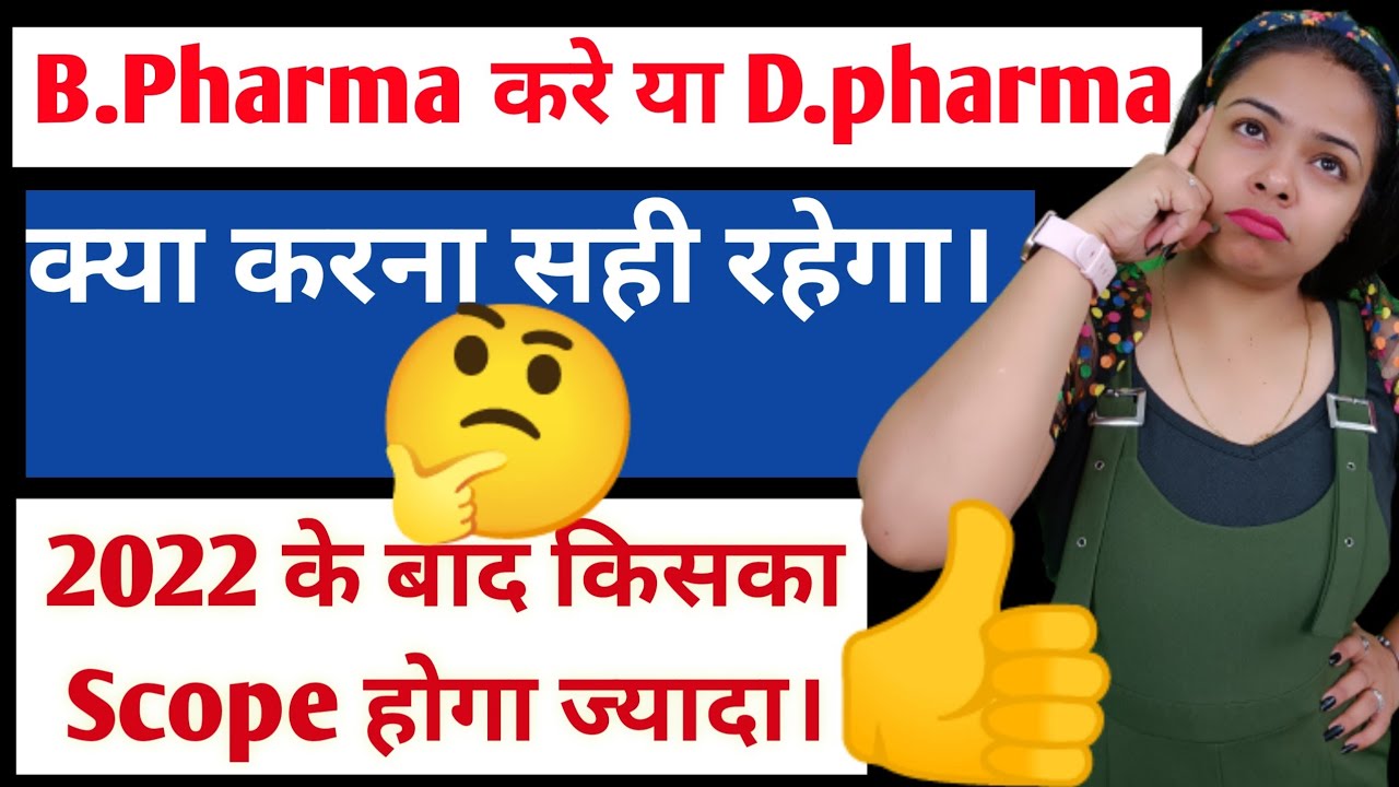 difference-between-b-pharm-and-d-pharm-b-pharm-kya-hai-b-pharm