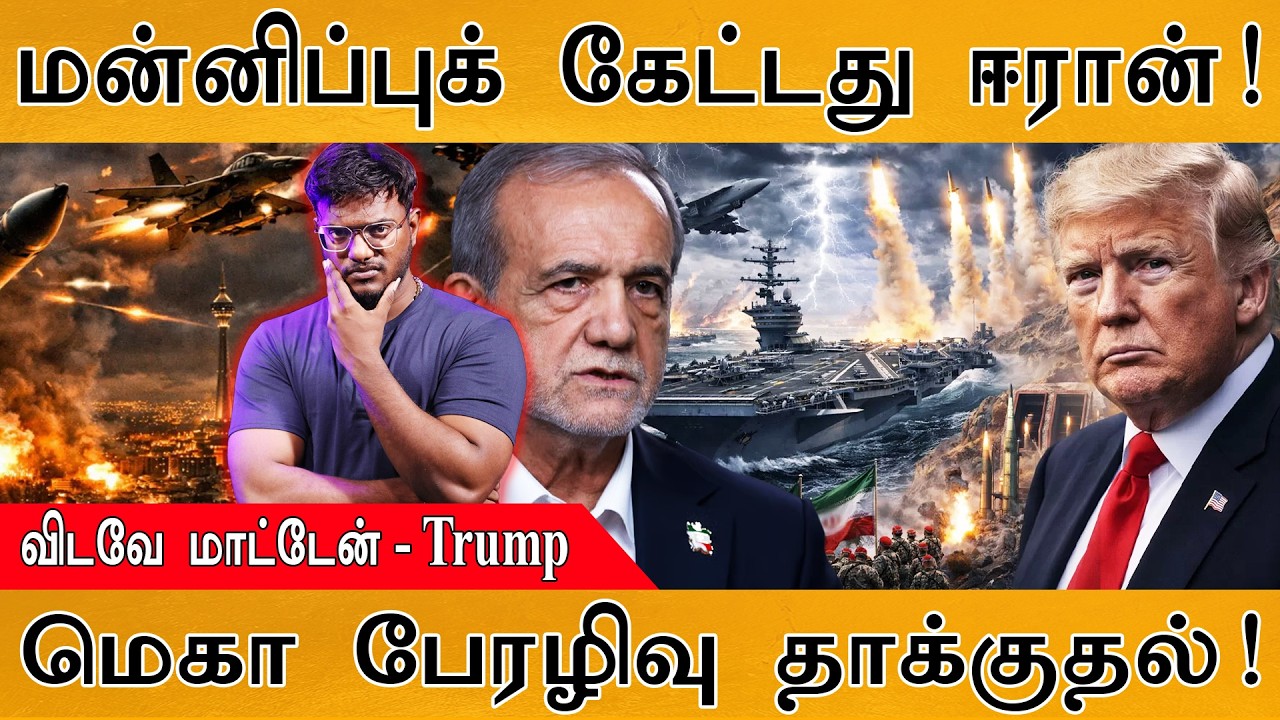 மன்னிப்புக் கேட்டது Iran | விடவே மாட்டேன் - Trump | மெகா பேரழிவு தாக்குதல்! | Israel Vs Iran War