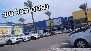 VISITING THE IKEA IN NETANYA! - Israel Vlog #3