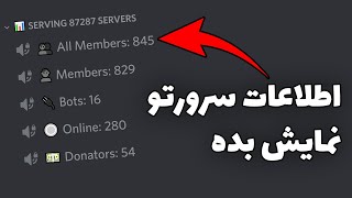 ✨ اطلاعات سرورتو نشون بده | آموزش کار با بات stats 🌀