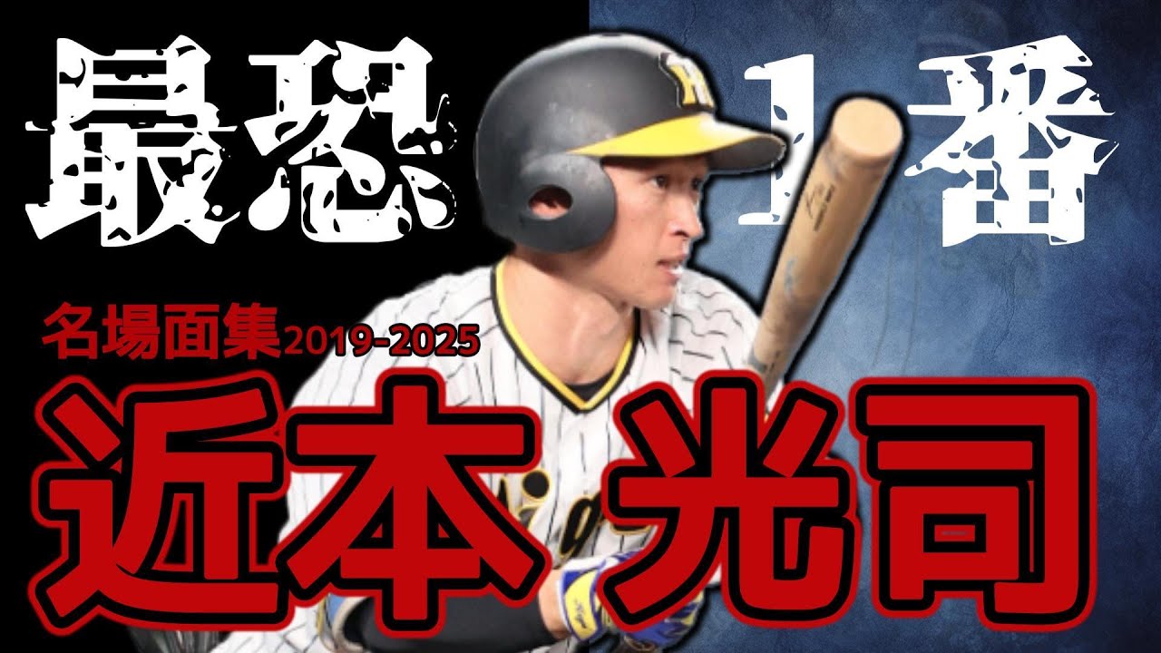 【最恐の１番】阪神タイガース近本光司の名場面集2019-2025