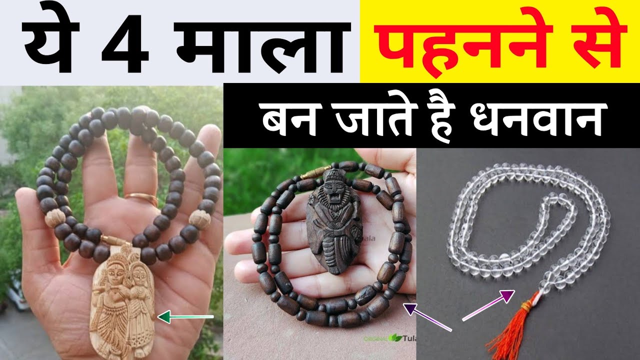 जिसने भी ये 4 में से कोई भी एक माला पहना लक्ष्मी उसकी दासी बन गई, न समाप्त होने वाला धन का मालिक बना