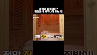 집안에 찜질방이? 핀란드식 사우나가 있는 집이?? #shorts #한끼줍쇼