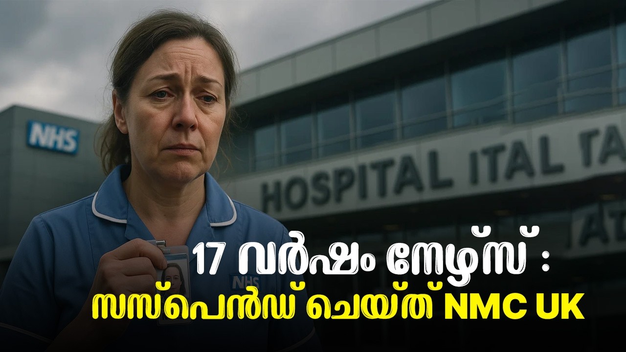 നഴ്സിനെ ശിക്ഷിച്ച്  UK NMC  | Failed CQC inspection | ALERT !! ☠️☠️🦞 മാനേജറുടെ ഗതി ഇതെങ്കിൽ ⚠️