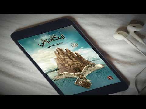 رواية إيكادولي قصة مملكة البلاغة للكاتبة حنان لاشين كتاب صوتي مسموع المقطع الأول 
