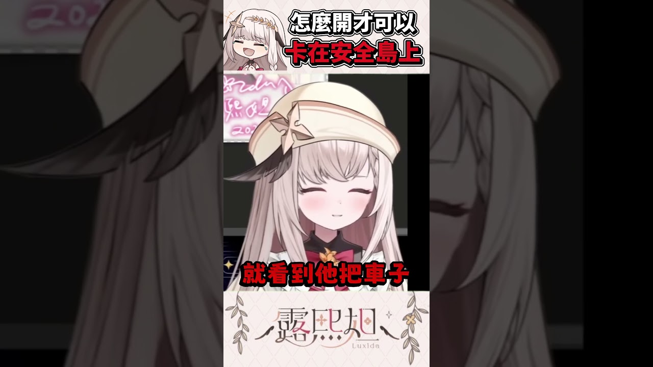 如何把車開上安全島【露熙妲 Luxida】#vtuber精華 #shorts
