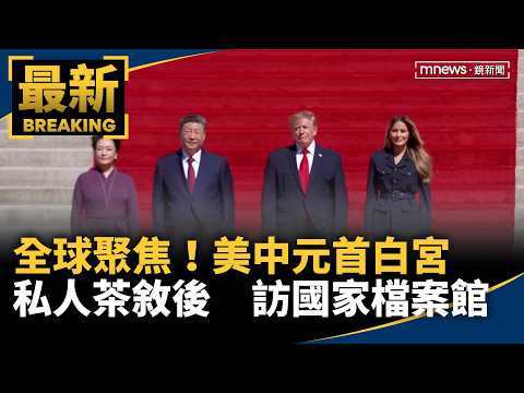 Global Spotlight! US and Chinese Leaders Visit National Archives After Private White House Tea | ...