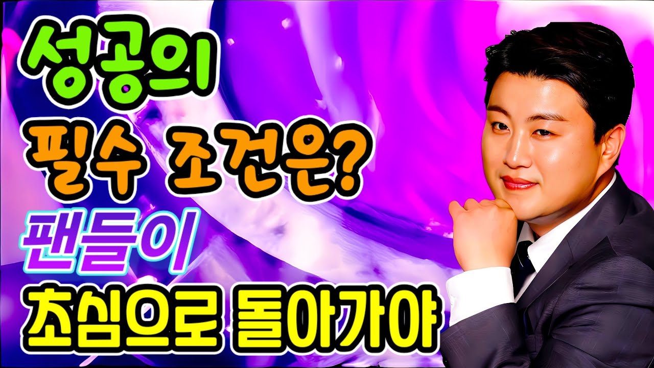 성공의 필수 조건은? 팬들이 초심으로 돌아가야