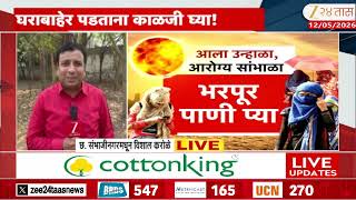 Maharashtra Rising Heatwave And Temperature | राज्यात 4 दिवस उष्णतेची लाट | Zee24Taas