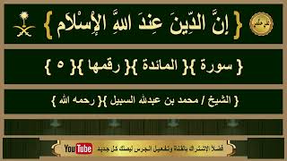 { سورة }{ المائدة }{ الشيخ/ محمد السبيل }{ رحمه الله }