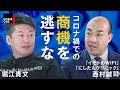 海外旅行用WiFiからPCR検査事業へ。コロナでもV字回復の経営手腕に迫る【西村誠司×堀江貴文】