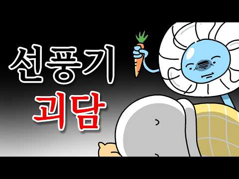 선풍기 틀어놓고 자면 안되는 이유 만화