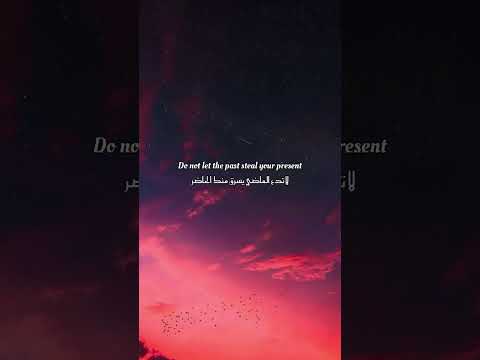 لاتدع الماضي يسرق منك الحاضر