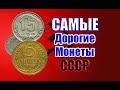 САМЫЕ ДОРОГИЕ и РЕДКИЕ довоенные монеты СССР!!! Если найдете их, то станете миллионером!!!
