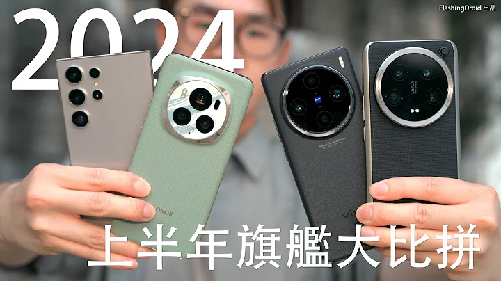 【必看 2024 上半年旗舰！】Samsung S24 Ultra｜小米 14 Ultra｜Honor Magic 6 Pro｜Vivo X100 Pro｜iPhone 15 Pro 最强相机大对决！ - 天天要闻