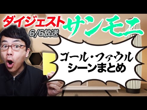 サンデーモーニング勝手に副音声2021年6月6日放送分切り抜き サンモニゴール ファウルダイジェスト 上念司チャンネル ニュースの虎側