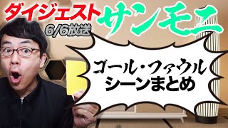 サンデーモーニング勝手に副音声2021年6月6日放送分切り抜き！サンモニゴール&ファウルダイジェスト！｜上念司チャンネル ニュースの虎側