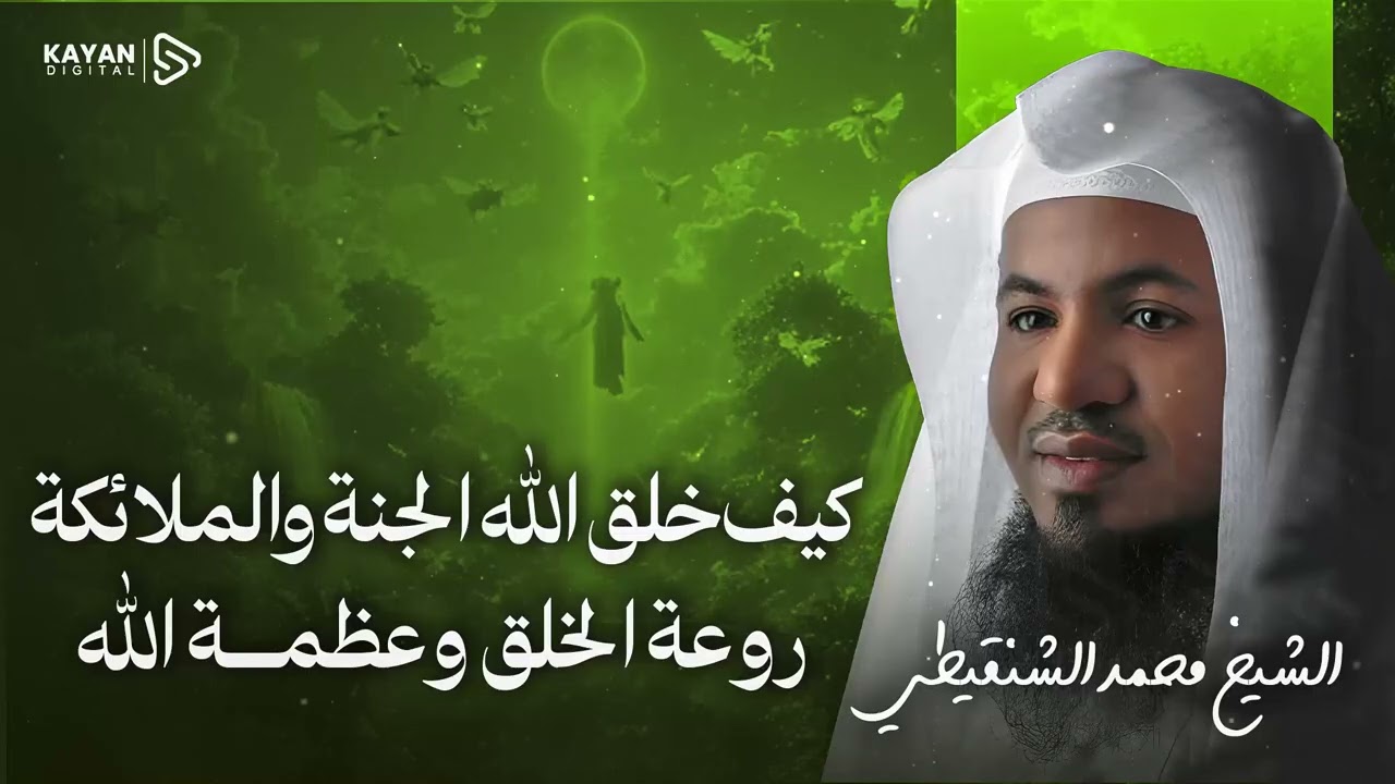 عالم الغيب ☁️ كيف خلق الله الجنة وما هي مادة خلق الملائكة؟ حقائق إيمانية مدهشة 🎧 الشيخ محمد الشنقيطي