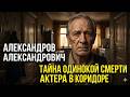 Вадим Александров: 150 ролей и 3 дня в крови на полу, пока сын не вскрыл квартиру