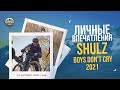 Личные впечатления от Shulz Boys Don't Cry 2021