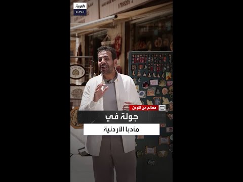 جولة للعربية في قلب مأدبا أسواق الهدايا وكنيسة الخارطة وتحف فسيفسائية نادرة