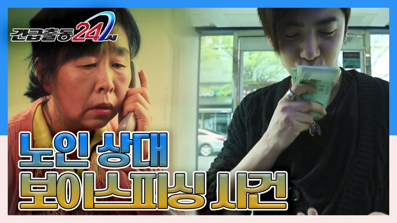 [긴급출동 24시] 당신을 노리는 목소리! 노인을 상대로 한 보이스피싱 사건 KBS 140427 방송