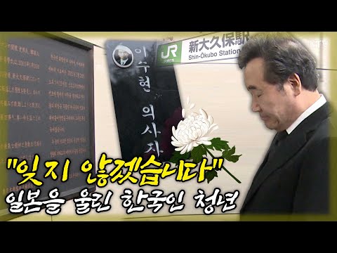 한국인 청년의 고귀한 희생 앞에 고개숙인 이낙연 총리, 고(故) 이수현 의인 추모비 헌화