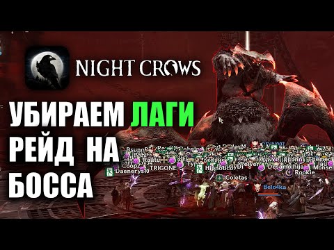 Видео: NIGHT CROWS | РЕЙД НА БОССА (УБИРАЕМ ЛАГИ)