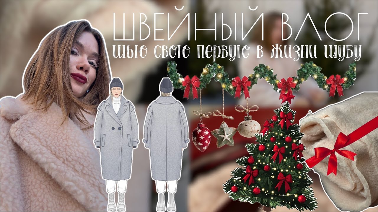 Шуба своими руками: реальный опыт, без приукрашиваний | Швейный влог