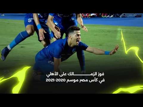 ملخص فوز الزمالك على الأهلي (2-1) | نهائي كأس مصر موسم 2020-2021 🔥