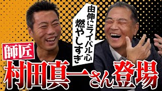 【赤面】「顔も学歴も違うんやから！」現役時代から高橋由伸に嫉妬する上原に村田真一さんが喝！【2000年日本シリーズON決戦の舞台裏も】【師匠登場SP 1/4】【巨人】