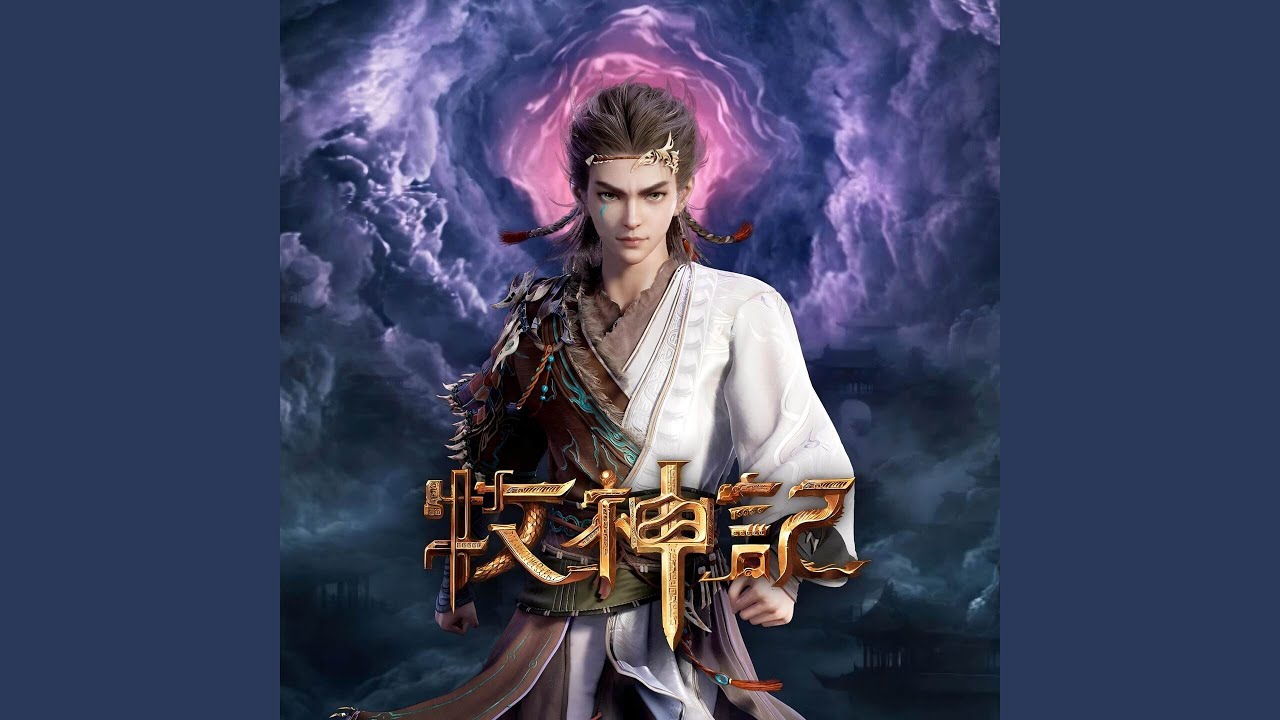 不息 (《牧神记》动画片尾曲)