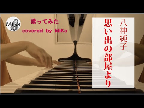 【歌ってみた】八神純子『思い出の部屋より』-Cover