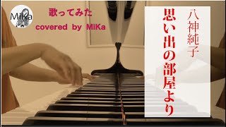 歌ってみた-No.187】八神純子『思い出の部屋より』-Cover - YouTube