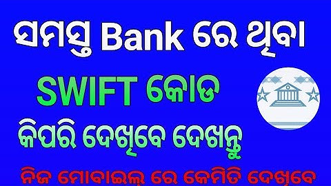 ଯେକୌଣସି ବ୍ୟାଙ୍କର Swift କୋଡ଼ କେମିତି ଦେଖିବେ | How To Find SWIFT CODE Of Your Bank Account /Odia