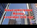 Новые новостройки Москвы в сентябре 2020 года