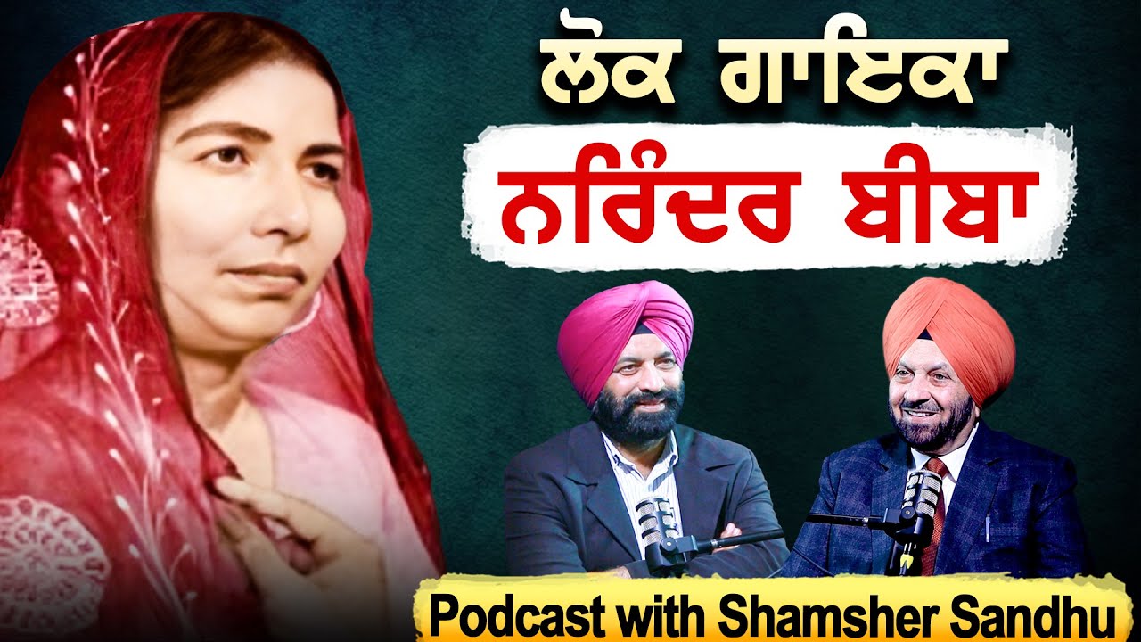 Who was the Legend Singer Narinder Biba | Podcast With Shamsher Sandhu about her journey