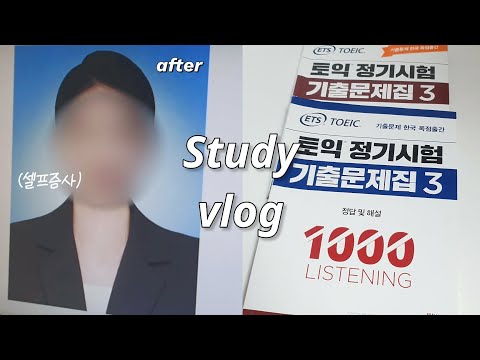 [Vlog] 취준생 브이로그 👩🏻‍💻 셀프증명사진 만들기 | 강사 이력서 & 포트폴리오 | 토익 시험 후기 | 진로 고민